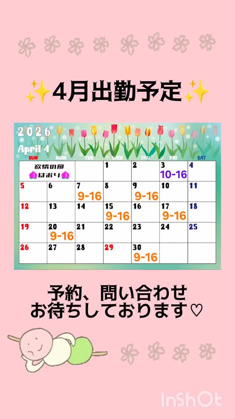 今のとこの4月予定🍑
マイページにも貼ってあるけど、動画でも作ってみたー🤗💕予約お待ちしてます♡