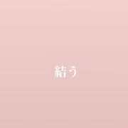 結う