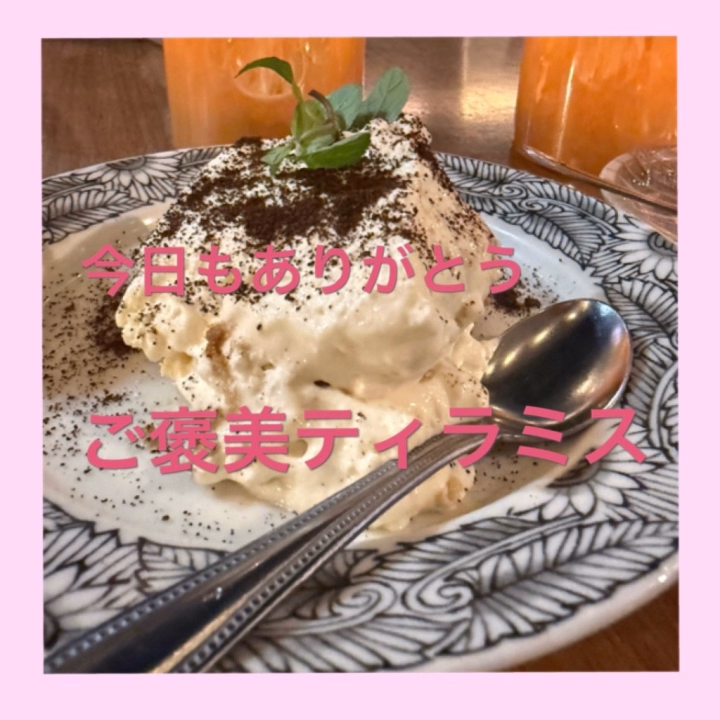 今日も会いに来てくれた本指様ありがとうございます🫶

毎回逆に癒されるお兄様で、ずっと張り詰めてたのがホッと一息ついた感覚になりました☕️

癒してくださりありがとう♥

終わってご褒美の好物ティラミス✨