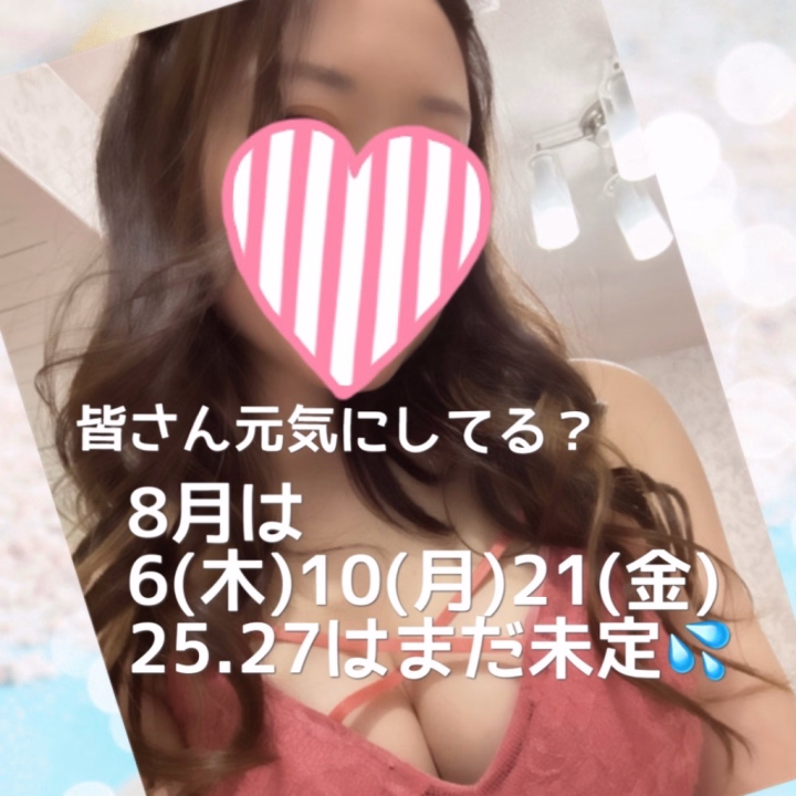 皆さんお久しぶりです✨️
私は無事1つ資格取得して、更にワンランク上の資格取得に向けて猛勉強してます🫠
教科書が倍くらいになってレポートも倍くらいになって心折れそ…頑張る😖
数億年ぶりに試験やったけど緊張して手震えてたwww
受かって良かったーw

次の資格試験は11月なんでそれまではあまり出勤出来なくて皆に会えないの寂しい(･ω･`U)くーん…

少ない出勤日数だけどかまってくださいな🥺

8月は6.10.21.25.27の出勤を予定してますが、25.27はまだ未定で、変わるようならお知らせします🙌

多少変更も出来るので、ご予約のお問い合わせや相談もお待ちしてます🍯

暑くなってきたので熱中症も、寒暖差も気をつけてくださいね♡