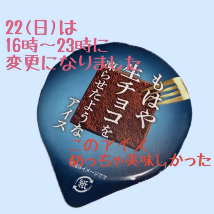 こんばんわ🌙
お肌が大変な事になって、更に女の子の日が来て2週間程お休みになってました🥲
ついてない…療養して良くなったので日曜から出勤予定です👏
いつも朝から出勤ですが、お部屋の都合もあり、

珍しく16時から23時までに変更になりました！

なかなか会えないお兄様と会えるかな？と期待してご予約＆お誘いお待ちしてます♡

休みの間に食べた新商品のアイス🍫めちゃくちゃ美味しかった…！！リピ確🥰お気に入りになりました😍

毎日食べたら太るかな…🙃