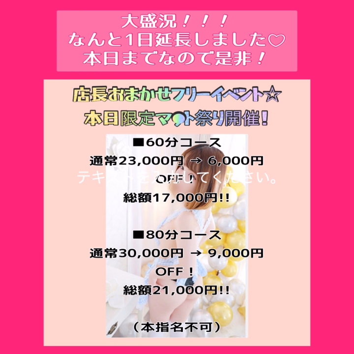 昨日のみ予定していた超お得なイベントが
なんと！1日延長しました✨

店長おまかせフリーイベント
【1日限定マ⚪︎ト祭り】開催💛❤️🧡

■60分コース
通常23,000円 → 6,000円OFF！
総額17,000円!!

■80分コース
通常30,000円 → 9,000円OFF！
総額21,000円!!

（本指名不可）

ロー◯ョンたっぷりの密着プレイが
本日限定で超超超お得に楽しめちゃいます💖

店長おまかせのフリーイベントですが、
お電話での事前ご予約も大歓迎です✨

女の子の柔らかな肌と密着する
全身がとろけるような至福のぬるぬる体験を
破格のプライスで味わい尽くしてください💋

すぐのご予約を熱くお待ちしております😍

ご指名希望のお兄さん、上記の割引はありませんがせつなと遊んでくれると嬉しいです☺️💕