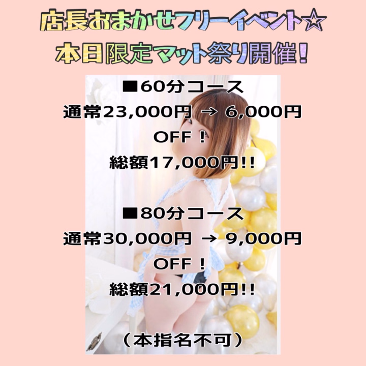 本日のみ！
店長おまかせフリーイベント
【1日限定マット祭り】開催💛❤️🧡

■60分コース
通常23,000円 → 6,000円OFF！
総額17,000円!!

■80分コース
通常30,000円 → 9,000円OFF！
総額21,000円!!

（本指名不可）

ロー◯ョンたっぷりの密着プレイが
本日限定で超超超お得に楽しめちゃいます💖

店長おまかせのフリーイベントですが、
お電話での事前ご予約も大歓迎です✨

女の子の柔らかな肌と密着する
全身がとろけるような至福のぬるぬる体験を
破格のプライスで味わい尽くしてください💋
1日限定となりますので
すぐのご予約を熱くお待ちしております😍

ご指名希望のお兄さん、上記の割引はありませんがせつなと遊んでくれると嬉しいです☺️💕