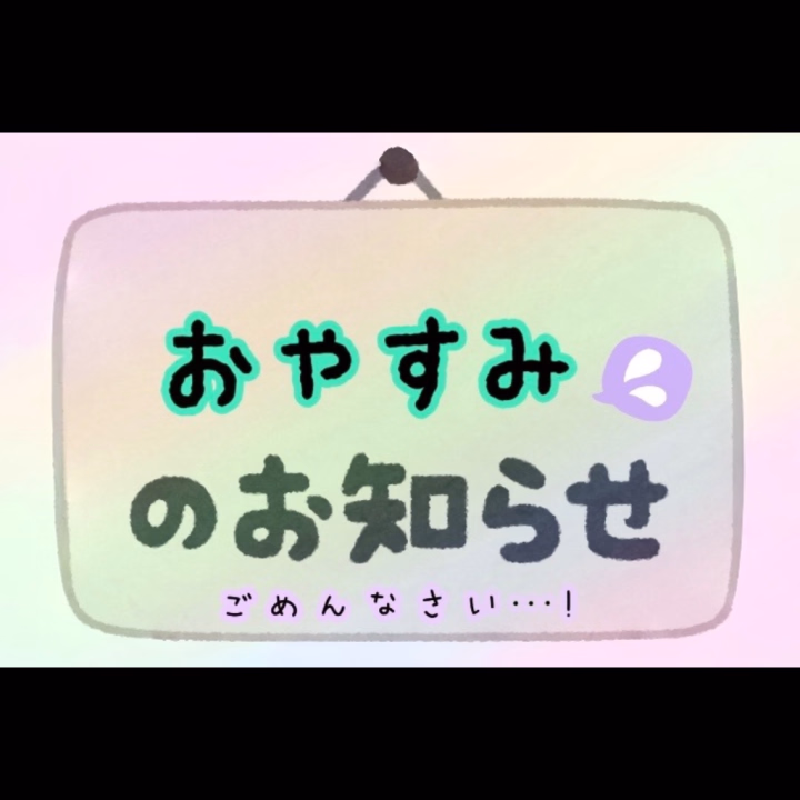 おはようございます。
みくもです!

告知をすると何かと不都合が生じてしまうのがつらいところなのですが…
女の子の日になってしまったので、お休みをいただきました。

ご予約いただいていた方には本当に申し訳ないのですが、早めに予定を立てられるようにしたいと思います。

もし都合が合わず、ひと月あいてしまったらすみません…😣