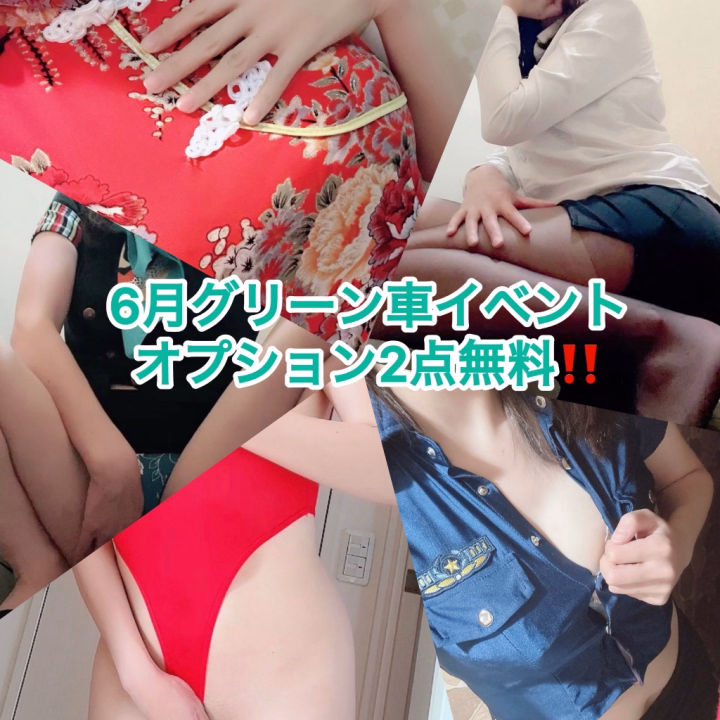 タプタプ動画にいいね＆ギフトの応援ありがとうございます♪

明日からのイベントお知らせです‼︎

6月グリーン車コースイベント

すべてのグリーン車コースに
オプション2点無料です🎉

私とのお遊びで選んで
もらえるオプション
　　　↓↓↓

ヌルヌル（ローション）

ブルブルくん

等身大ミラー

パンスト

コスプレ
（ナース・チャイナ・ポリス
OL・CA・ハイレグ水着etc）
他にご要望があれば事前に
ヒメトーク送ってくだされば
用意できるコスあります！！


詳細な内容は店頭でスタッフに
聞いてもらえれば👍

6月も元気にお待ちしてます(*´∀｀*)