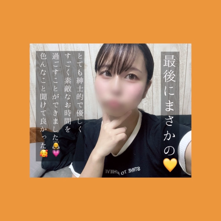 ご予約からのご来店
ありがとうございます🙇💗

お仕事終わりお疲れの中
一緒にお時間過ごしていただき
ありがとうございます🥰

初めましてとは思えないぐらいとても
気さくで紳士的なお兄様😳💕

色んなお話もしてくださりとても楽しいお時間になりました🥰💗
最後少しバタバタしてしまいすみませんでした🙇‍♀️💦

差し入れもありがとうございます😊
後でゆっくりいただきます😋

お仕事も大変かと思いますが
休める時にゆっくり休んでくださいね😊

このあとも気をつけて帰って
ゆっくり休んでくださいね🍀

えま