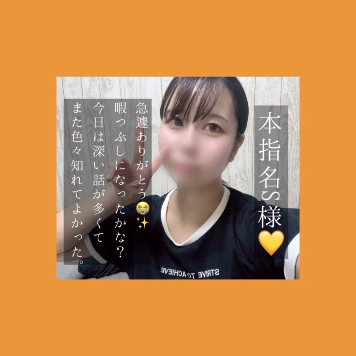 ご予約からのご来店
ありがとうございます🙇💗

お仕事終わりお疲れの中
一緒にお時間過ごしていただき
ありがとうございます🥰

急遽ありがとう😭✨️
今日は色んな深い話して色んなこと聞けたけど反省の部分とこうなんだなってとこだったりあってまた新たな発見でした👀

感謝の言葉を伝えてくれたのもすごく嬉しかったしそう慣れてるなら良かった🙏

差し入れもありがとう😊！
次はもっと楽しめるようにてるてる坊主作って当日楽しみにしてます😊✨

無事帰れたかな？
ゆっくり休んでね😊

えま