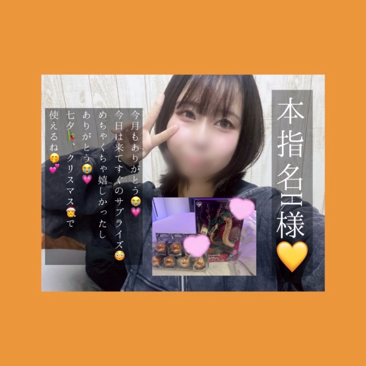 ご予約からのご来店
ありがとうございます🙇💕

お休みの中一緒にお時間
過ごしていただき
ありがとうございます🥰

今月もありがとう😭💗
まさかのサプライズ訪問に会って早々サプライズ🎉🥹

何かと思って見てみたらなんと神龍とドラゴンボールも全て揃ってるではないか😳💗
いいんですか！？ってなったしとても嬉しかったです😊💖

ドラゴンボールはストラップになってて
ツリーとかにも飾れそうだから今年のクリスマスと七夕は飾ろうかな🎄🎋🤭
横にシェンロンを添えて✋

今日も知らないこと知れたしおすすめアニメも聞けたから見れる時見てみるね！

このあともゆっくり休んでくださいね😊💕︎

帰り道気をつけてね💕︎

えま