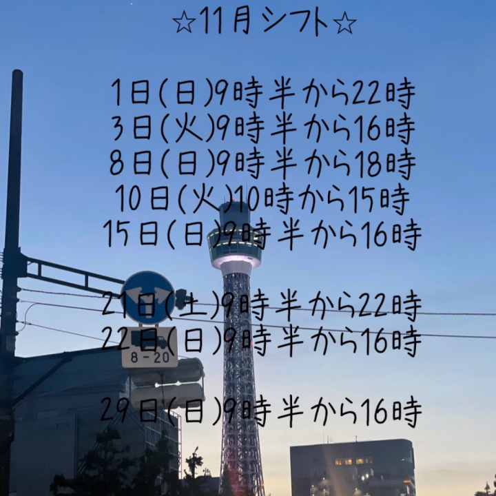 今日も遊んでくれた仲良しさま方、
お初めてさま、ありがとうございました😊
2回目のお客さま、ほんと会いに来てくれて嬉しかったです😊
また会いたいですよっ💛
次の出勤は27日(火)です!
10月最後の出勤🌕
まだ5日間しか出勤できてなくてほんとごめんなさい🙇♀️
頑張るです💪!!!
予約おまちしております💛
あと11月のシフト載せました!
後半少なめです!
29日の日曜怪しいので22日までに会いに来てくださいー😭