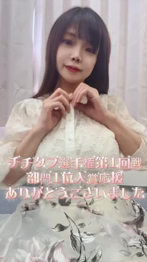 チチタプ1回戦、部門1位ありがとうございました❤️今回は清楚系のお洋服に隠れたたわわなおっぱいを紹介しちゃいます🥺応援よろしくお願いします🥰💕