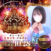 みく🎀kiseki | 川崎制服アイドルソープ KiSeKi | 神奈川県 川崎・南町・堀之内・武蔵小杉・鶴見