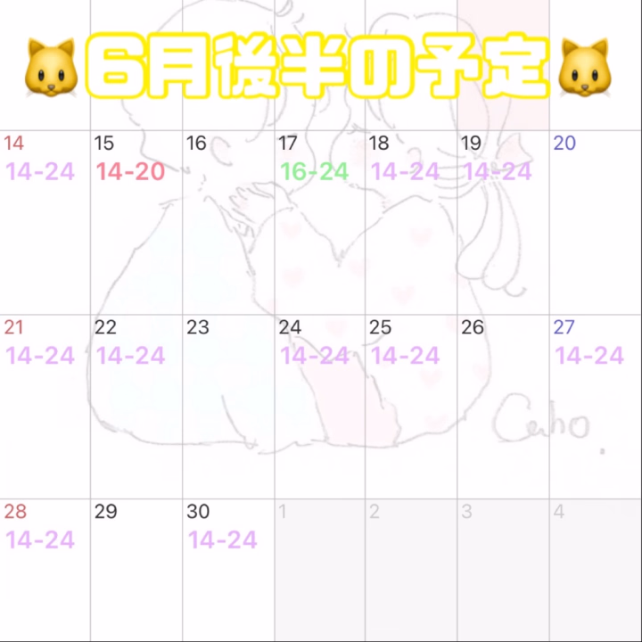 6月後半の予定です🙂‍↕️
少し出すの遅くなっちゃった💦
予定合うおにいさま待ってるね🥹