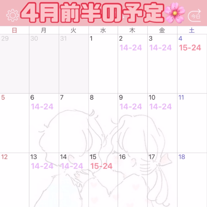 4月前半の予定はこんな感じです！！
3月も会いに来てくれたおにいさま
ありがとうございました🥲
4月も会えたら嬉しいです💞

メッセージからご予約出来るので『日時、予約名、コース、本指名or初めて』を一緒に送ってくれたらスムーズです🙂‍↕️✨