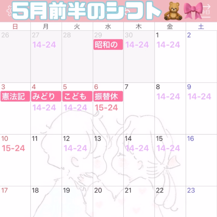 5月前半のシフトになります🙂‍↕️🎀
ゴールデンウィーク今のところ
こんな感じですが、ご予約がなければ
お休みにしようと思っています🥲

メッセージからご予約お待ちしてます🌟
