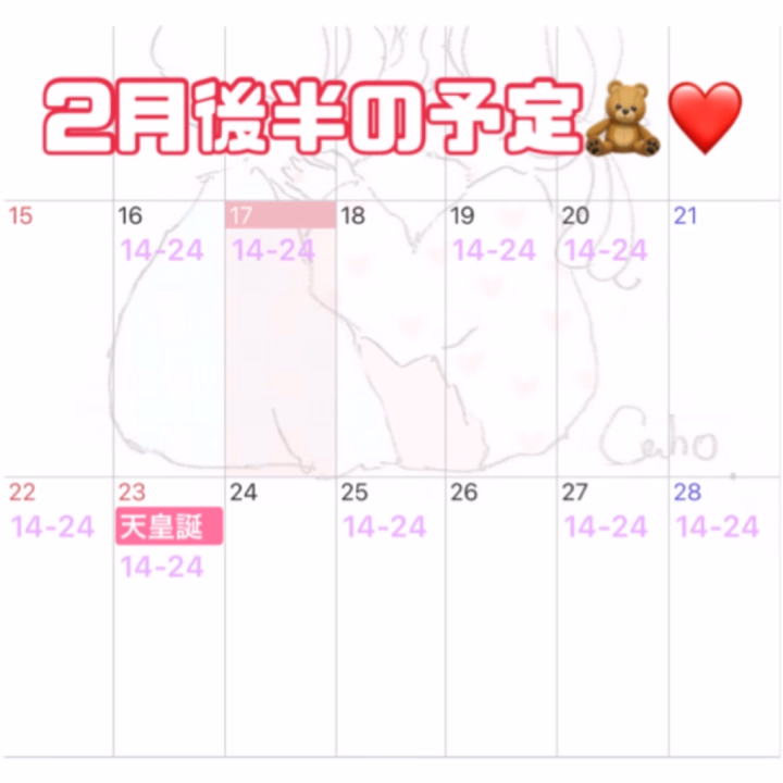 2月後半はこんな感じです🙇🏻‍♀️
出すの遅くなってしまった💦
ごめんなさい、、、

本指様にお土産もまだ残っているので
貰いに来て欲しいよ〜〜〜😭😭