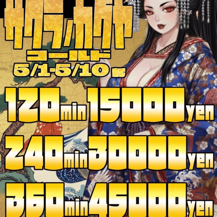 またまた お得に遊べちゃうイベントが…!!!
4日まで出勤しているので
4日までは私も適応です!
お誘いお待ちしております♡