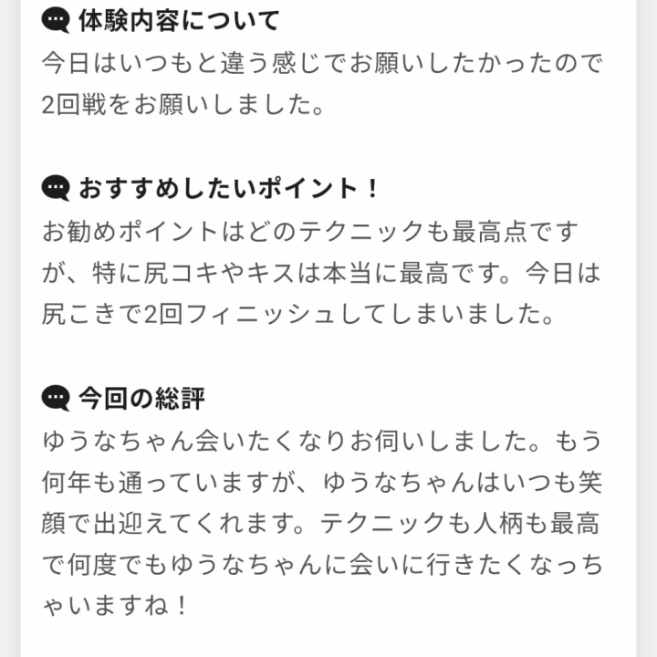 クチコミありがとう〜🥹🤍
毎回こんなに愛のこもった言葉を届けてくれて、本当にありがとう🥰
あったかい気持ちにさせてもらってばかりで、私は幸せ者です🫶
また会える日を楽しみにしてるね🌷✨

┈┈┈┈┈┈┈┈┈┈┈┈┈┈┈┈┈┈
6/24(水)11:50~60分コースできてくださったお兄さま❤

Dくん❤
水曜日は久しぶりのマットをゆうなと過ごしてくれて本当にありがとうございましたん😌

小顔でクールな性格のDくん😊
最初あれれ？？楽しめてるかな( ;´꒳`;)ってちょっぴり心配してたら、まさかの究極の人見知りだったと発覚😂w

ヌルヌルで攻め攻めしてスッキリした後は、あんなにはっちゃける性格だったことが知れて良かった~😊

まさかの○回も絞りとっちゃった😏︎
ヘロヘロになるまでまたいっぱいやらしい事させてね🤤
本当にありがとう~🥰