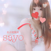 さよ