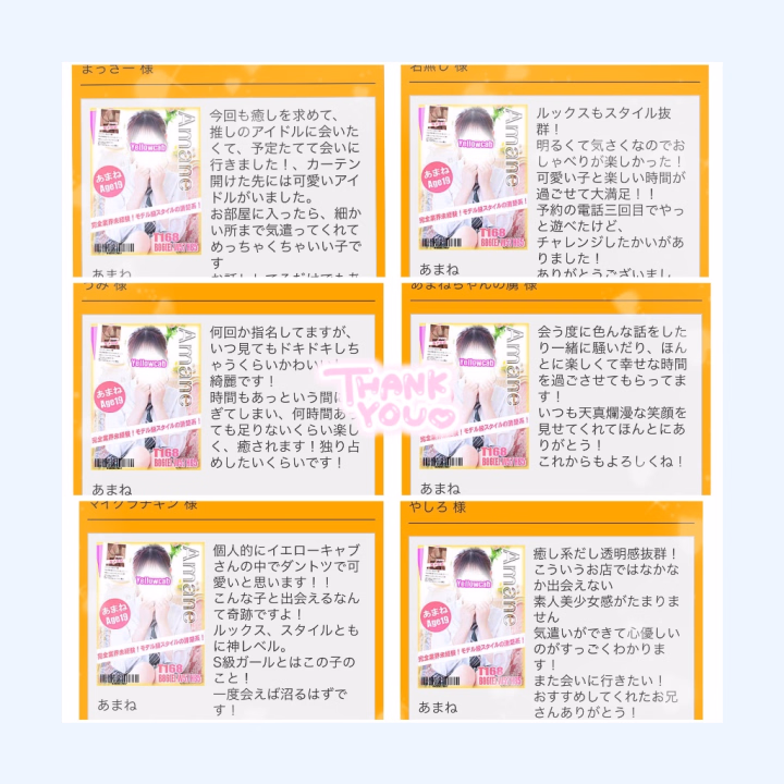 口コミはあまねの活力になります💕

ビジュアルも中身もスタイルもいっぱい褒めてもらえてあまねちゃんはアイドルだよって言ってくれたりいっぱい嬉しい言葉届けてくれてありがとう🫶🏻

これから、今よりもっと見た目も中身も成長して周りに自慢できるような女の子になれるように頑張るね！だからこの先ずーっとあまねについて来てくれたら嬉しいです🥺
今までもこれからもあまねのこと大好きでいてくれるお兄様のことがあまねも大好きだよ〜

あまねのこと考えて色々な形で応援してくれたり会うたび気を遣ってくれたりいっぱい時間使ってくれたり感謝してもしきれないな、、って最近すごく感じてるんだ😖

自分の予定を変更してまであまねに会いに来てくれていっぱいお話ししてくれて笑わせてくれて本当に毎回楽しいの！出勤するたび幸せを届けてくれてありがとう💭

初心を忘れずにこれからもあまねなりにいっぱい癒し届けるぞ〜