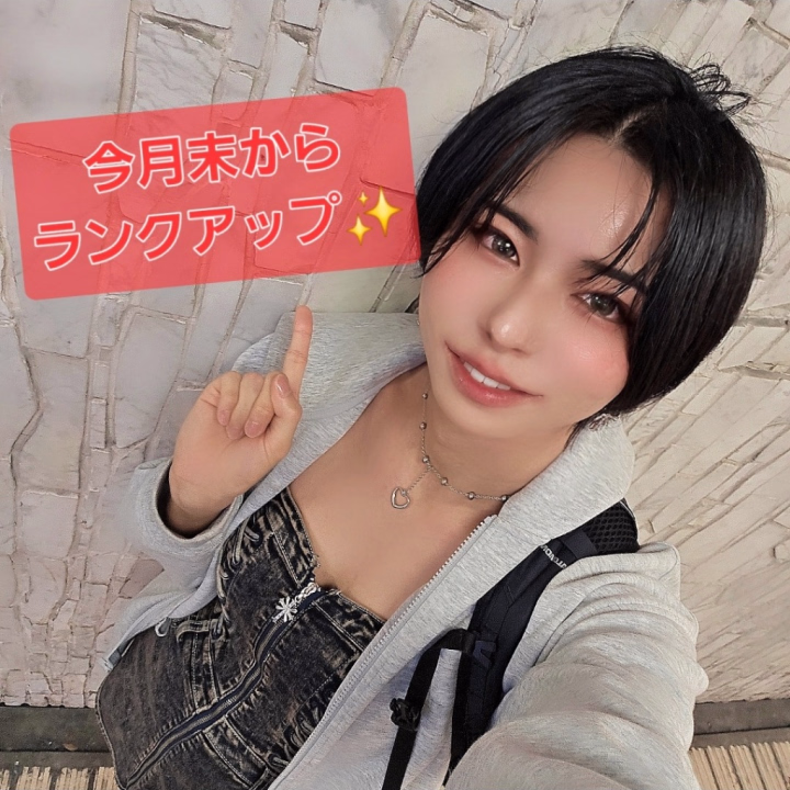 こんばんは♪
いつもちかといっぱい遊んでくれてありがとうございますっ😆
おかげさまで今月末から☆3にランクアップすることになりました❗
☆2料金で遊べるのも今週末までだから、駆け込み需要待ってまーすっ🤭
👇️ ちかとのチャットは 👇️
👇️ ヒメ チャンネルで♪ 👇️
https://hime-channel.com/profile/rq1zg4