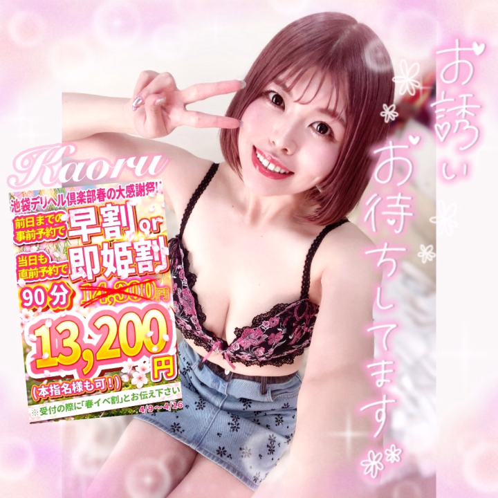 濃厚キスで
求め合い
舐めあい
興奮⤴️しながら
笑顔で楽しみたいっ

フルオプション◎
どんなエロいこと
しちゃう？

いっぱい気持ちいいこと
したいな✨️

----------♡----------

本日★ご案内可能★

10:00~11:30と
14:00~19:00と
20:30(受付)~
(20:30からも◎)

お誘いまってます✨️


イベント開催中
４月9日～4月16日
あなたはどっち派？
『事前即姫割』

前日までの事前予約【早割】
当日も直前の予約で【即姫割】


90分14300円　→　13200円
（税込み・本指名料込み）

120分24200円　→　22000円
（税込み・本指名料込み）

今回も本指名様適応可能の割引です♪


※池袋駅西口北エリアのホテル限定となります。
※受付の際に必ず「事前割」とお伝えください。
※他割引併用不可。
※日以降の事前予約は対象外です。

直前予約、1時間前は❌
待機中かつ時間もない直前の予約です！

この機会にぜひ✨