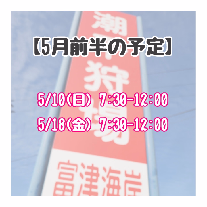 おはようございます☀️𓈒𓏸
きっかです！！

お兄様方元気にお過ごしですか？？
きっかは毎日忙しくも元気に過ごしております✨

花粉症ももうそろそろ終わりそうで嬉しいです🎶

明日はお店の日なんですが、その前に5月前半の出勤予定をお知らせしないと行けませんね…‼️

5月前半ですが、画像の通り2日ととても少なくなっております🙇‍♀️💦

ちなみに後半もとても少なくて… 
まだ確定ではありませんが17日だけかな。と…😢

なかなか出れず、仲良しさんには本当に申し訳ないです😭

タイミング合いましたら一緒に過ごしてください🥹💕

5月も細々とお待ちしております😌💗


明日は久々のお店です〜⸜(*´ᗜ`*)⸝✨
予約してくださった仲良しさんありがとう😭💕
久しぶりに楽しみましょう🎶🎶


✄-------------------‐✄
追記！！！！
めちゃくちゃ日付間違ってた💦💦
画像差し替えられないので文章出修正しときます🙇🏻‍♀️⸒⸒

誤) 5/18(金)
正) 5/15(金)
です！！！！

失礼しました〜🙇🏻‍♀️⸒⸒