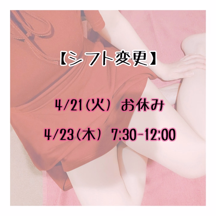 こんにちは☀️𓈒𓏸
お休みdayのきっかです！！

出勤予定日の変更がありますので、お知らせしに参りました- ̗̀ 📢💭

画像の通りですが
明日、4/21(火)は出勤予定でしたがお仕事のためお休み。
その代わりに4/23(木)7:30~12:00でお店に出ることになりました……！！

直前のお知らせになり申し訳ございませんっ💦
既にご予約承っていた仲良しさんにはご連絡言っていると思います✉

23(木)の姫トークでのご予約は、明日まで承っておりますので、ご都合会うお兄様おりましたらぜひ💌下さい❤

では、23(木)に会いましょう💕