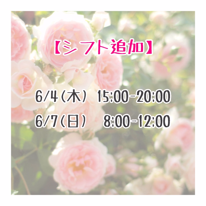 こんにちは️☀️.°
今日も暑いですね💦

お兄様はお仕事中ですか！？
お疲れ様です(❁ᴗ͈ˬᴗ͈)

突然ですが6月前半
出勤できそうな時間作れましたのでお知らせです- ̗̀📣

画像の通りになりますが
6/4(木)  15:00~20:00
6/7(日)   8:00~12:00

2日間お店に出ます✨


いつもと異なる時間帯もありますので、どんな方にお会いできるのか少しドキドキしております💓

日付が近くなっておりますが、仲良しさんももしご都合合いましたらご予約お待ちしております💌  ̖́-‬