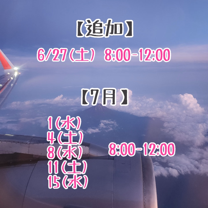 【追加と7月🔔】

こんにちは️☀️.°
きっかです！！

また少し日にちが空いてしまいましたが、皆様お元気にしてますか！？
最近気温の差が激しいですが体調崩してないですか！？

きっかは元気にしております❣️
もうそろそろ夜勤もお終いになるので嬉しい😊✨

ってことで、追加の出勤日と7月前半の出勤日
決定しましたのでお知らせです🔔

画像の通りになっております！！
久しぶりにちゃんと出勤できる気がする〜🎶
楽しみです💓

ご予定合うお兄様はトークお待ちしております💌  ̖́-‬

✄-------------------‐✄
写真はこの間乗った飛行機✈️

機長さんが富士山見えるよーって教えてくれて撮りました📸
富士山って静岡側からはよく見るけど山梨側からはあんまり見なくないですか！？
雪積もってないのも新鮮です🗻
