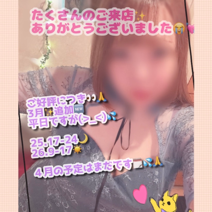 ⭐️土浦店⭐️

３月もたくさんご予約ありがとうございました😻♥️

楽しすぎてあっという間💦

追加シフトがありますのでもし来れそうなお兄さまがいたら📩まってます(>_<)

横浜は調整中ですみません💦