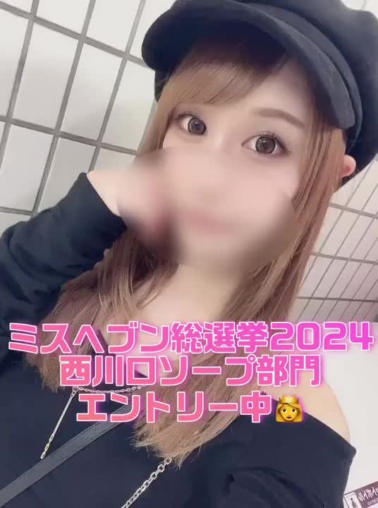ミスヘブン総選挙2024
【西川口ソープ部門】
エントリー中だよ❤️

西川口の頂点目指します🥰
応援よろしくお願いします👑