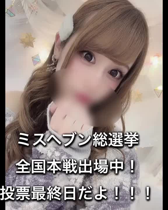 ミスヘブン総選挙！全国本戦、投票最終日です👸23:59まで投票出来るので、まだ投票していないお兄様は、是非まりえに3票よろしくお願いします♥️最後まで応援してねっ🎌