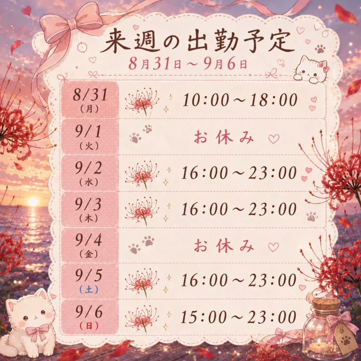 今日もお疲れ様でした!
お会いしてくれたなかよしさん、ありがとう🫶🏻️︎💕
誰にも会えないかも~🥲って思ってたら会えたのでよかった❣️
楽しく過ごせて幸せ~•*¨*•.¸¸♬︎
また元気に会おうねー!
明日は早番、15時までです🙂↕️🙂↕️
短い時間だけどたくさん会えたら嬉しいな~
土日しっかりいるので会いに来てねー🥺🥺🥺
来週のシフトは画像の通りです!
9月も頑張るし、残りの8月も頑張るよん💪💪
🐝⋆︎*゚∗good night…✴︎🌙.°