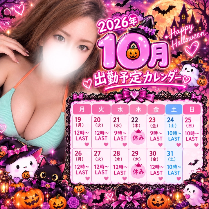こんばんは🥰💕

10月後半の出勤予定カレンダーです🗓️✨

今回はいつもと出勤時間が違う日もあるので、
ぜひチェックしてもらえたら嬉しいな🤭❤️

今日水曜日と金曜日は、ちょっぴりレアな朝9時出勤の日もあるよ☀️💕

お時間が合いそうなお兄様、
久しぶりのお兄様も、初めましてのお兄様も♡

10月後半も、たくさんの素敵な出会いがありますように…🥰

お仕事帰りやお休みの日に、
私とふたりきりの甘い時間を過ごしませんか？💋

ご予約・お誘い、楽しみに待ってます❤️
会いに来てね💕