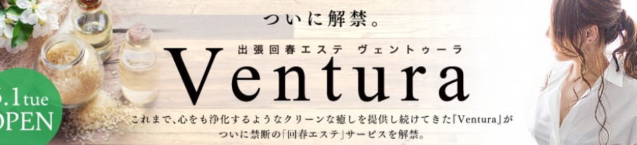 出張回春エステ Ventura＋