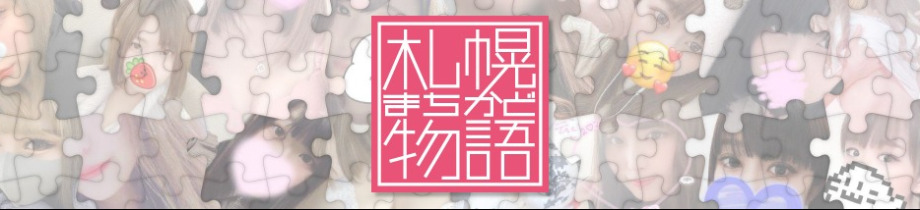札幌まちかど物語３