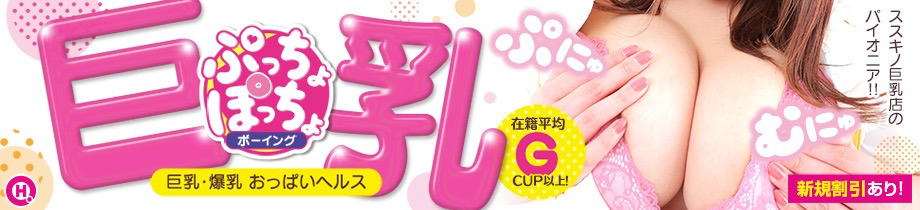 ぷっちょぽっちょボーイング（札幌ハレ系）