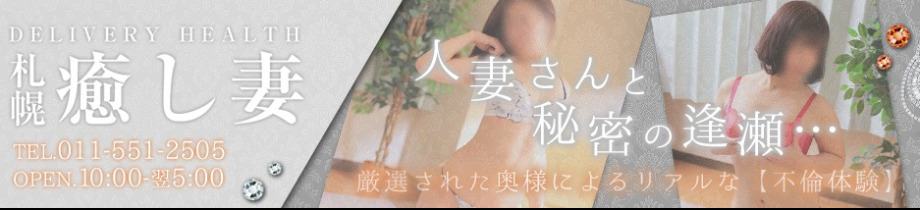 札幌癒し妻