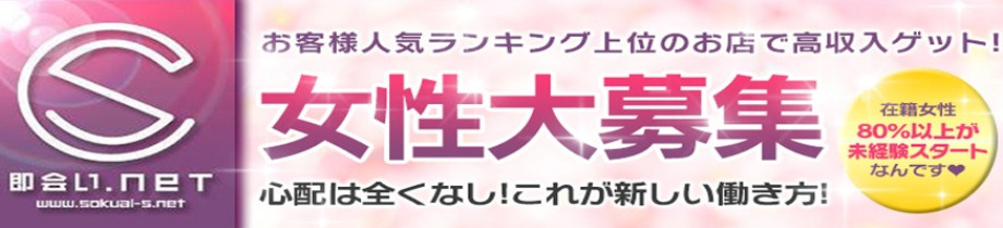 即会い.net 札幌