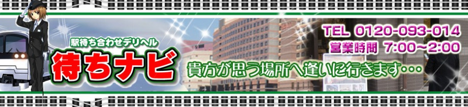 駅前待ち合わせ専門店 待ちナビ