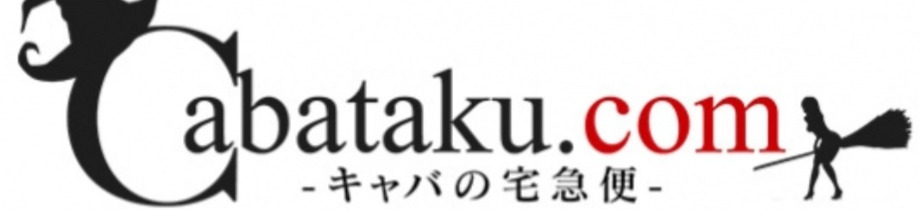 キャバの宅急便