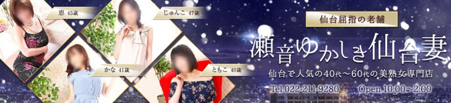瀬音ゆかしき仙台妻せせらぎ