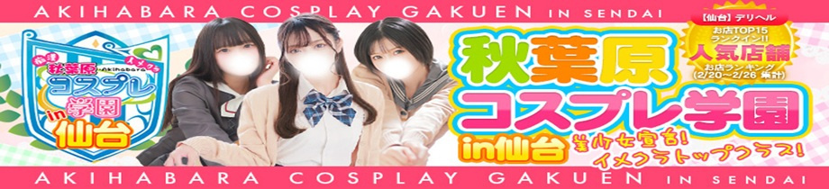 秋葉原コスプレ学園in仙台