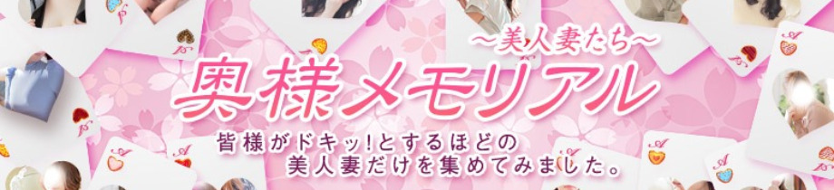 奥様メモリアル