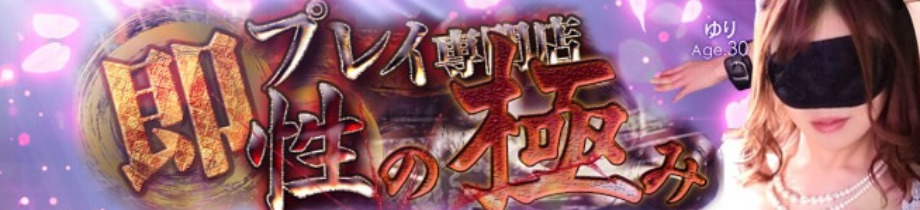 即プレイ専門店 性の極み
