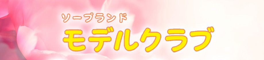 モデルクラブ