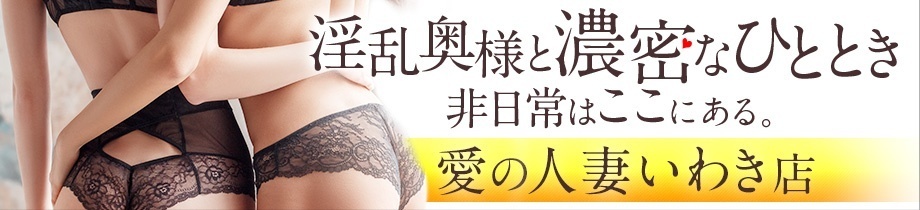愛の人妻 いわき