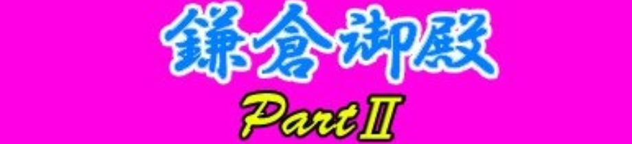 鎌倉御殿パート2