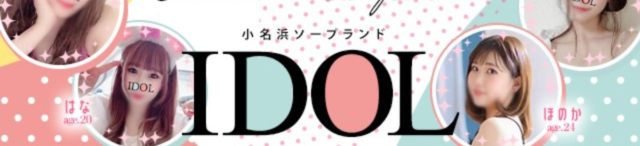 アイドル