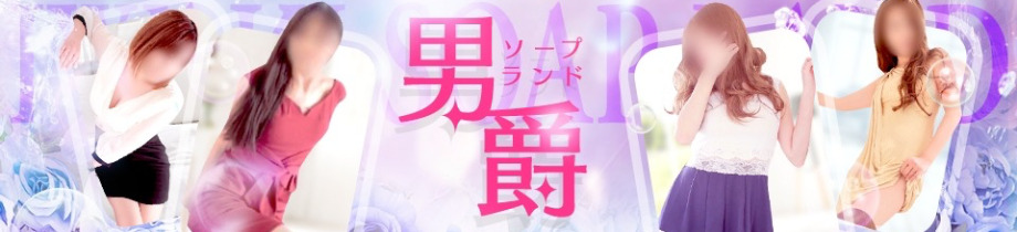 ソープランド男爵